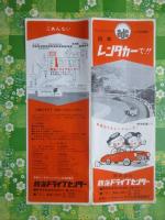 〈パンフ〉熱海ドライブセンター発行『日本レンタカーで！！』