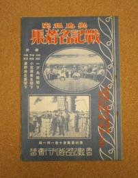 内容見本　熱血秘史　戦記名著集