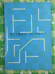 〈プログラム〉東京交響楽団『現代音楽の夕』