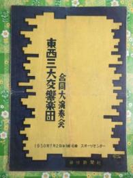 〈プログラム〉東西三大交響楽団合同大演奏会