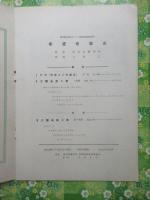 〈プログラム〉都民芸術音楽サークル第16回定期鑑賞会『希望音楽会』