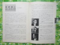 〈プログラム〉東京労音2・3月例会『三つのオーケストラ』