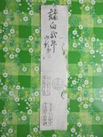〈酒札〉尾州犬山・和泉屋発行『諸白弐升』