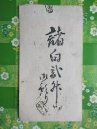 〈酒札〉尾州犬山・和泉屋発行『諸白弐升』