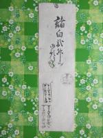 〈酒札〉尾州犬山・和泉屋発行『諸白弐升』