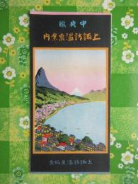 〈鳥瞰図〉中央線　上諏訪温泉案内