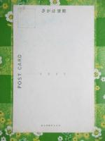 〈絵葉書〉花巻温泉