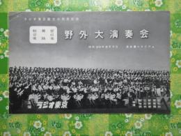〈プログラム〉ラジオ東京創立三周年記念　管弦楽・舞踊・軽音楽　野外大演奏会