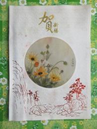 〈中国のクリスマスカード〉花と蝶