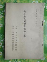市立名古屋図書館主催『郷土偉人展覧会出品目録』