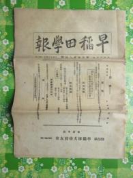 早稲田学報　第354号　８月10日発行