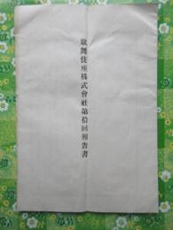 歌舞伎座株式会社第拾回報告書