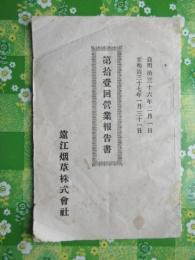 遠江烟草株式会社　第拾壹回営業報告書