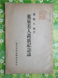 英泉美人画展記念誌
