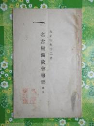 名古屋温故会報告　第五
