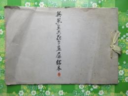 英鳳花鳥画屏縮本(石川英鳳)