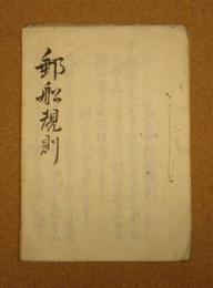 郵船規則