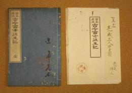 吉水正流古今西方往生記　全