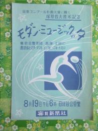 〈プログラム〉塚原哲夫渡米記念『モダン・ミュージックの夕』