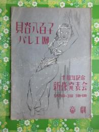 〈プログラム〉貝谷八百子バレエ団　十周年記念新作発表会　