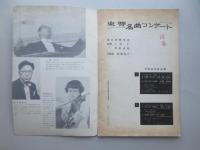 〈プログラム〉東響名曲コンサート　東京労音1957年2月3月例会