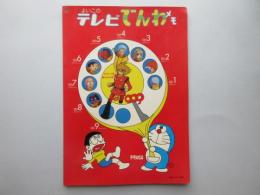 名古屋テレビ発行『よいこのテレビでんわメモ』