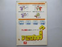 名古屋テレビ発行『よいこのテレビでんわメモ』