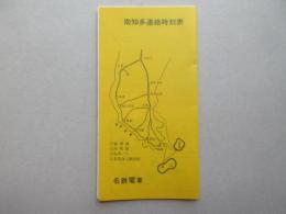 名鉄電車発行『南知多連絡時刻表』