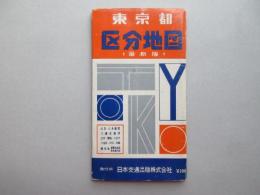 最新版　東京都区分地図