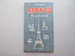 名古屋市全図　附）都市計画図