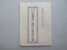 濃飛農工銀行定款改正案