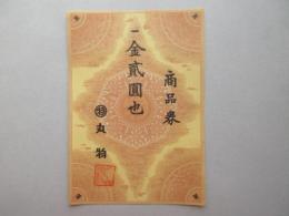 〈商品券〉丸物　金貮圓