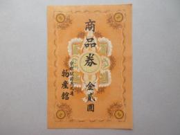 〈商品券〉京都駅前烏丸通・物産館　金貮圓