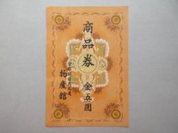 〈商品券〉京都駅前烏丸通・物産館　金五圓