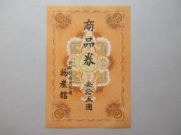 〈商品券〉京都駅前烏丸通・物産館　金拾五圓
