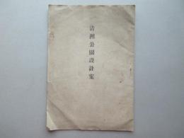 清洲公園設計案