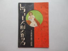 レヴュー人形の作り方