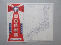 〈チラシ〉今迄にない愉快な雑誌『面白倶楽部』