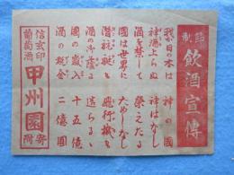 〈チラシ〉信玄印葡萄酒甲州園寄附『節制飲酒宣伝』