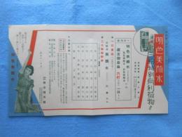 〈チラシ〉桃谷順天館発行『明色美顔水　水白粉特別有利荷物』