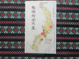 郵便貯金乃栞