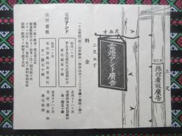 〈広告〉大阪電気軌道株式会社電柱広告一手請負　西川沿線広告社発行『大軌沿線電柱広告・電燈アンド広告・張付看板広告』