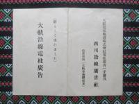 〈広告〉大阪電気軌道株式会社電柱広告一手請負　西川沿線広告社発行『大軌沿線電柱広告・電燈アンド広告・張付看板広告』