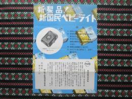〈チラシ〉松下乾電池発行『新製品！新国民ベビーライト』