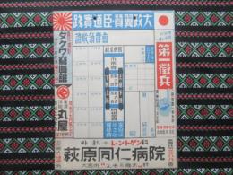翼賛袋・物資購入票袋　埼玉県大宮市