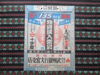 翼賛袋・物資購入票袋　埼玉県大宮市