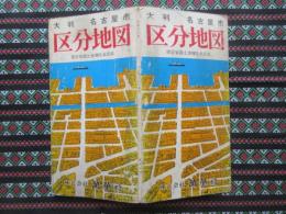 大判　名古屋市区分地図