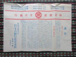 〈謹告〉十六銀行