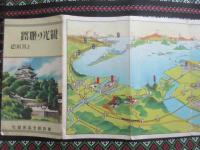 〈鳥瞰図〉観光の姫路と其附近