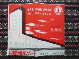 京都駅観光デパート　京都駅階上